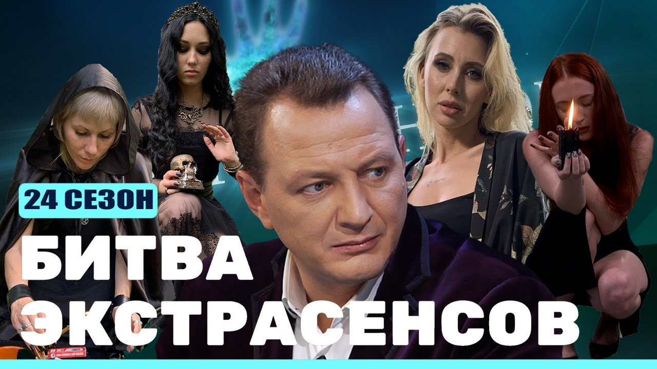 Битва Экстрасенсов (24 сезон) (2023)