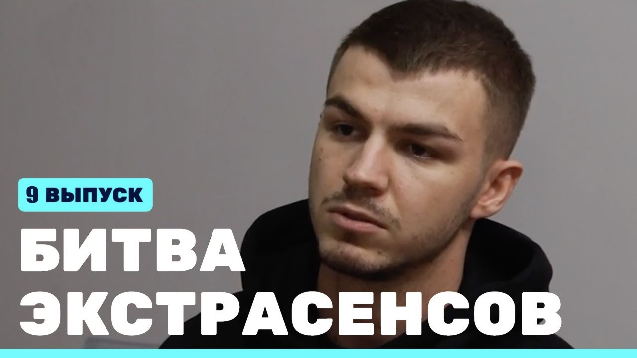 Битва экстрасенсов (23 сезон) (9 серия) (05.11.2022) Помутнение сознания