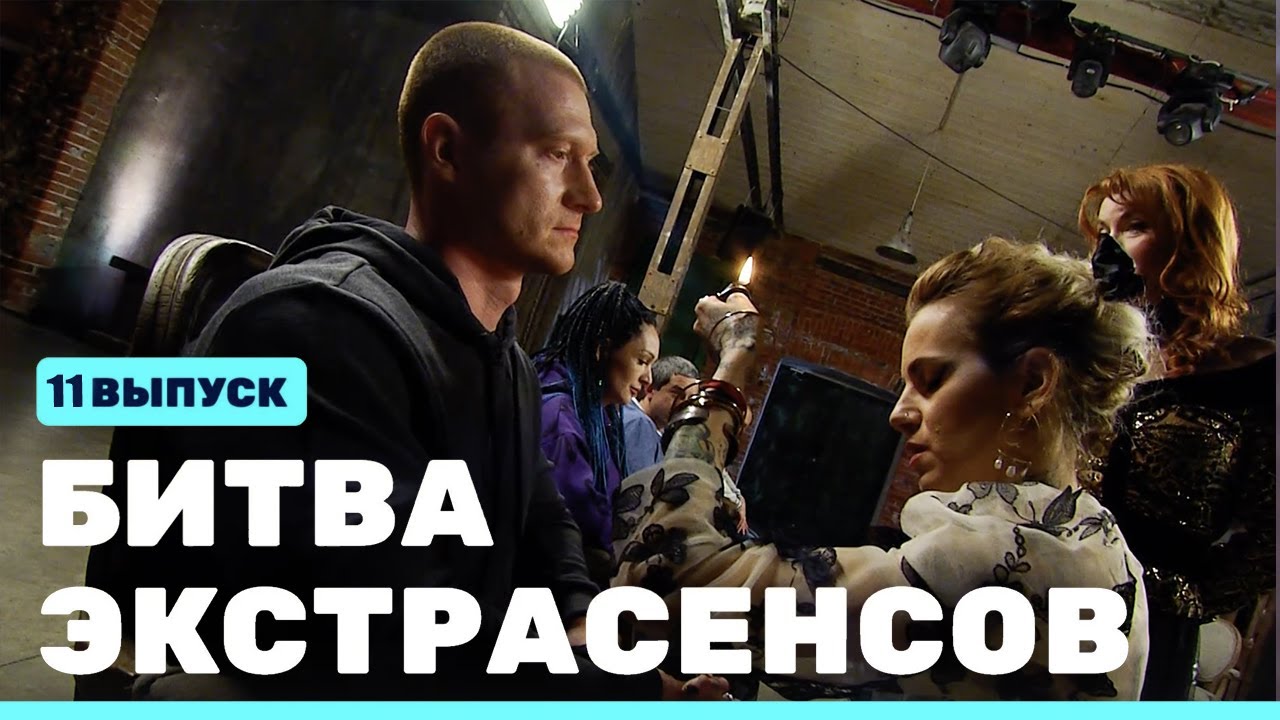 Битва экстрасенсов (23 сезон) (11 серия) (19.11.2022) Кто связан с криминалом